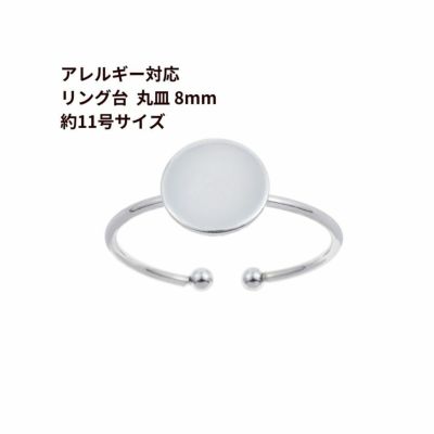 ［5個］サージカルステンレス丸皿8mm【リング台C】※約11号サイズ※［銀シルバー］指輪台座パーツ金属アレルギー対応