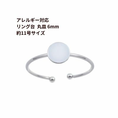 ［2個］サージカルステンレス丸皿6mm【リング台C】※約11号サイズ※［銀シルバー］指輪台座パーツ金属アレルギー対応