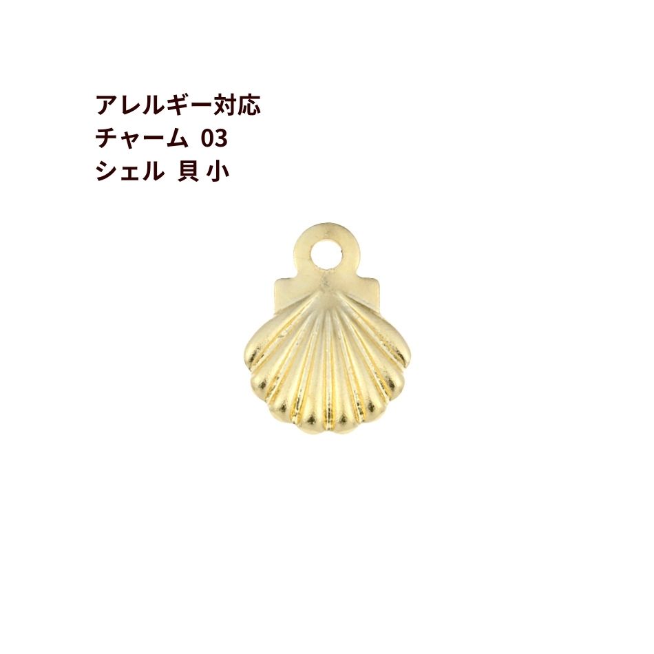 20個］サージカルステンレス チャーム 03 シェル 貝 * 小 * [ ゴールド 