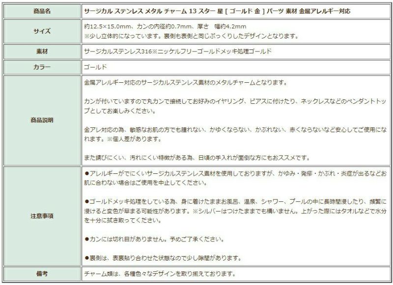 [5個]サージカルステンレスメタルチャーム13スター星[ゴールド金]パーツ素材金属アレルギー対応