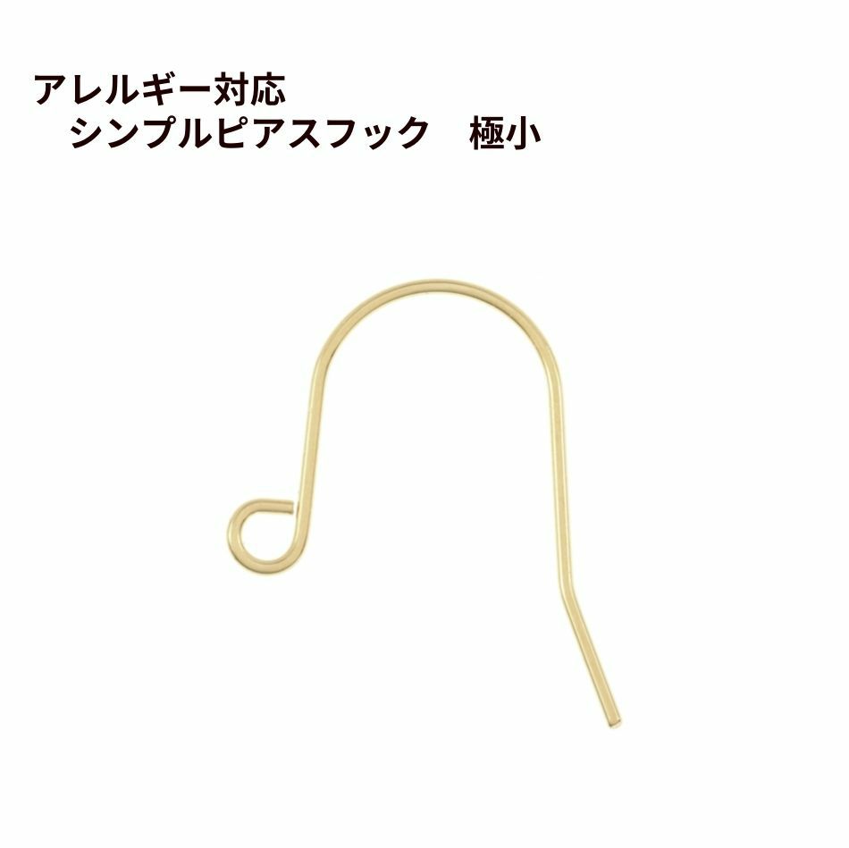 シンプル ピアス フック 極小 ［ ゴールド 金 ］ サージカルステンレス パーツ 金属アレルギー 金具