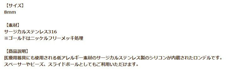 ［4個］サージカルステンレスロンデル8mm特大［ゴールド金］スペーサーパーツ金属アレルギー対応