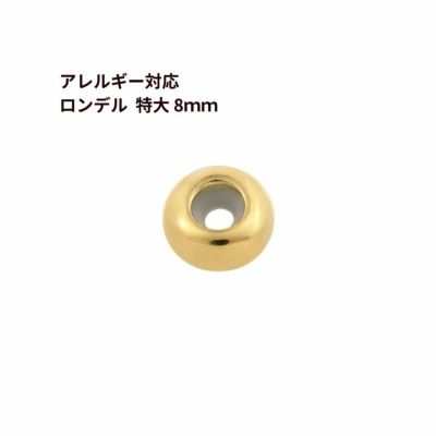 10個］サージカルステンレス ロンデル 8mm 特大［ 銀 シルバー