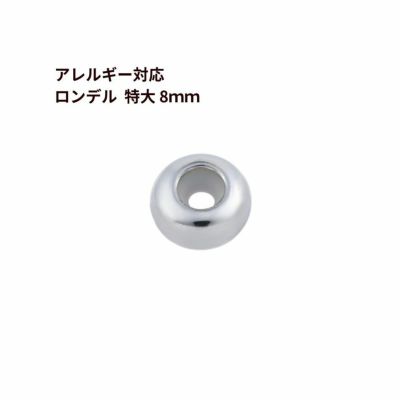 10個］サージカルステンレス ロンデル 8mm 特大［ 銀 シルバー