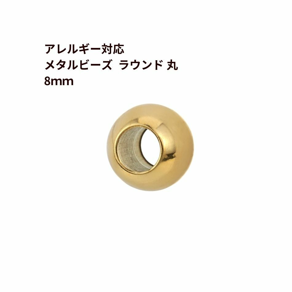 ［20個］サージカルステンレスメタルビーズラウンド丸8mm［ゴールド金］パーツ金属アレルギー対応