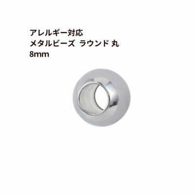 ［10個］サージカルステンレスメタルビーズラウンド丸8mm［銀シルバー］パーツ金属アレルギー対応