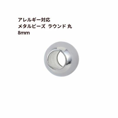 ［20個］サージカルステンレスメタルビーズラウンド丸8mm［銀シルバー］パーツ金属アレルギー対応