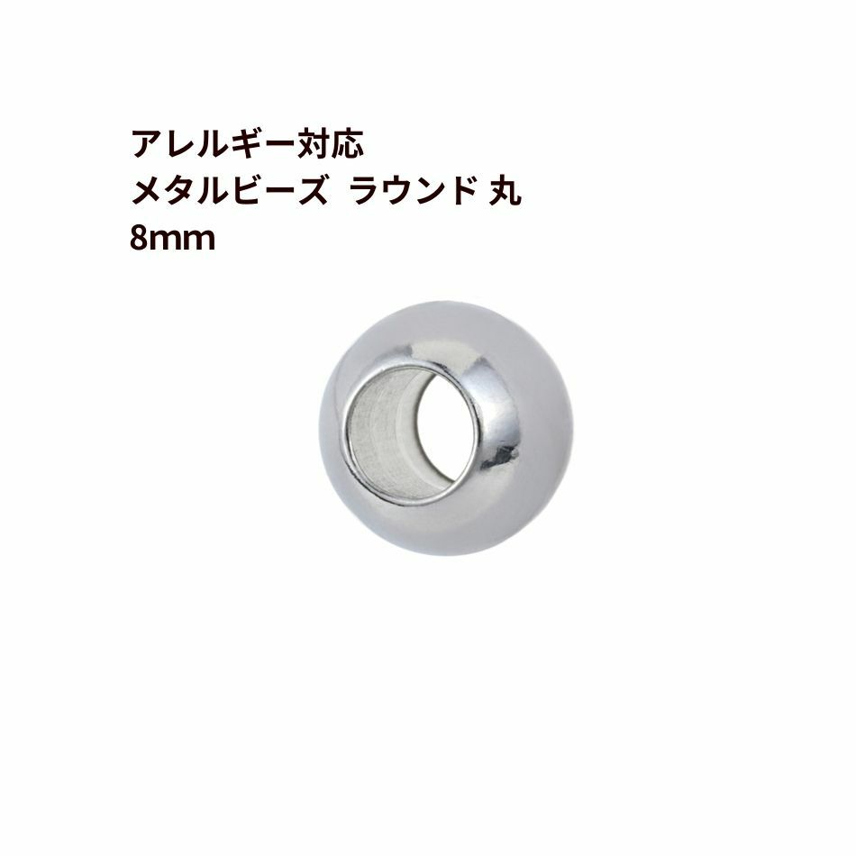 ［20個］サージカルステンレスメタルビーズラウンド丸8mm［銀シルバー］パーツ金属アレルギー対応