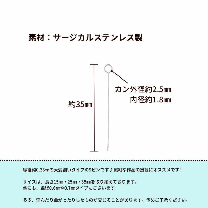 [30本]サージカルステンレス【極細9ピン】(線径0.35X35mm)［銀シルバー］アクセサリーパーツ金アレ金具