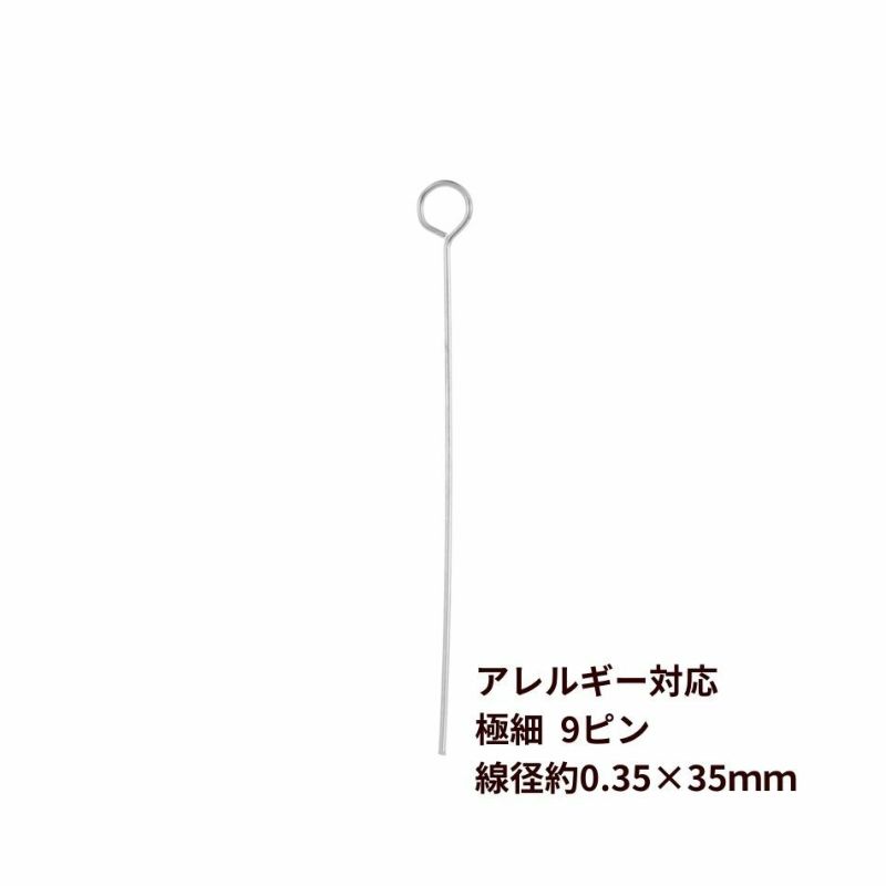 [50本]サージカルステンレス【極細9ピン】(線径0.35X35mm)［銀シルバー］アクセサリーパーツ金アレ金具