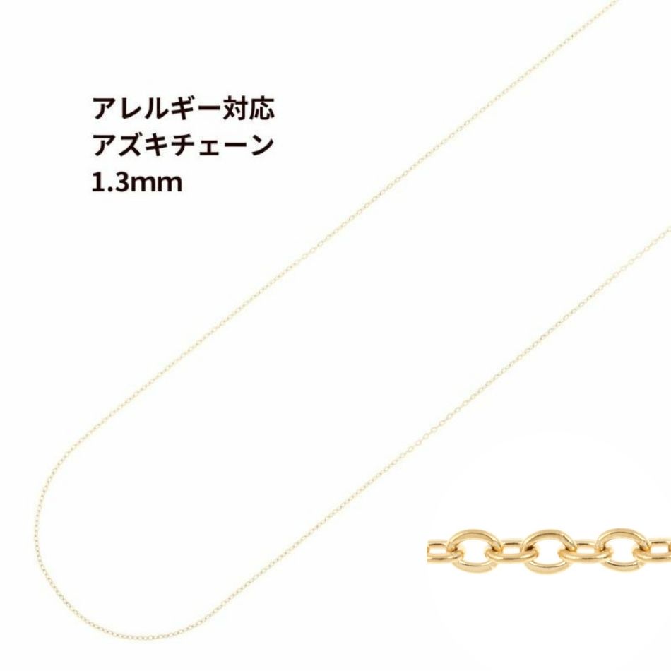 アズキチェーン 1.3mm ゴールド サージカルステンレス パーツ 金属アレルギー対応