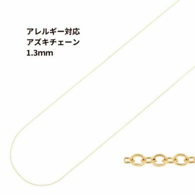 アズキチェーン 1.3mm ゴールド サージカルステンレス パーツ 金属アレルギー対応