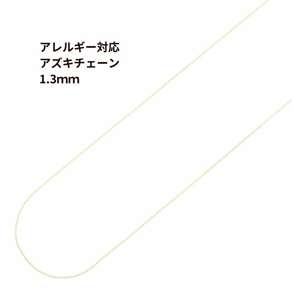 1M×1本] サージカルステンレス 小豆チェーン アズキチェーン 1.3mm