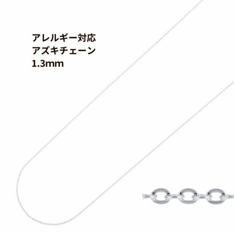 1M×1本] 小豆チェーン 1.3mm ［ 銀 シルバー ］ サージカルステンレス
