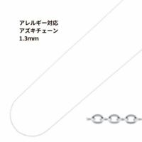 アズキチェーン 1.3mm シルバー サージカルステンレス パーツ 金属アレルギー対応