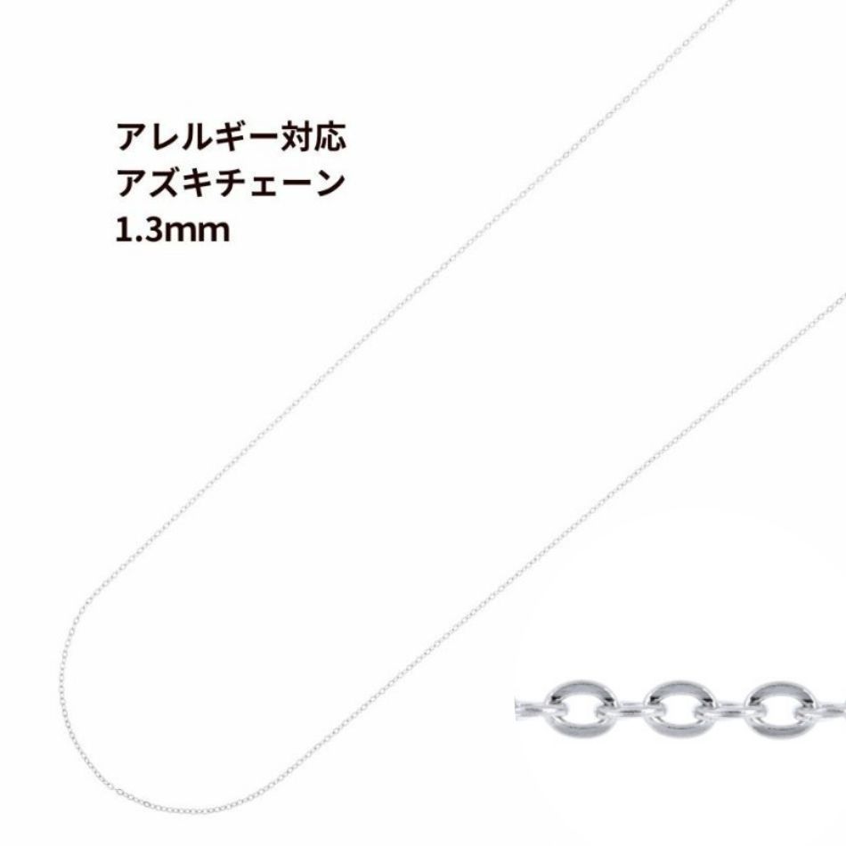 アズキチェーン 1.3mm シルバー サージカルステンレス パーツ 金属アレルギー対応