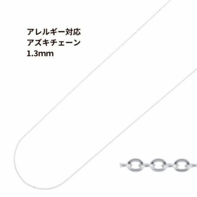 アズキチェーン 1.3mm シルバー サージカルステンレス パーツ 金属アレルギー対応