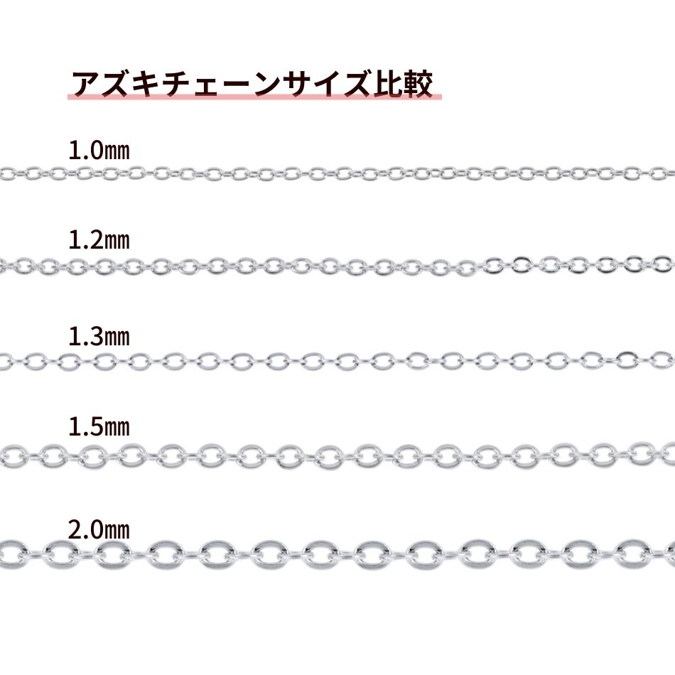 アズキチェーン 1.3mm サージカルステンレス パーツ 金属アレルギー対応