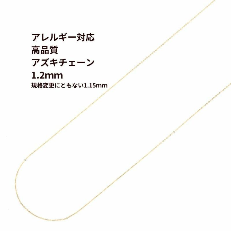 [1M×1本] 316 小豆チェーン アズキチェーン 【 高品質 イオンP 】1.2mm ［ ゴールド 金 ］ サージカルステンレス 切り売り  チェーンのみ パーツ C1-01 金属アレルギー対応