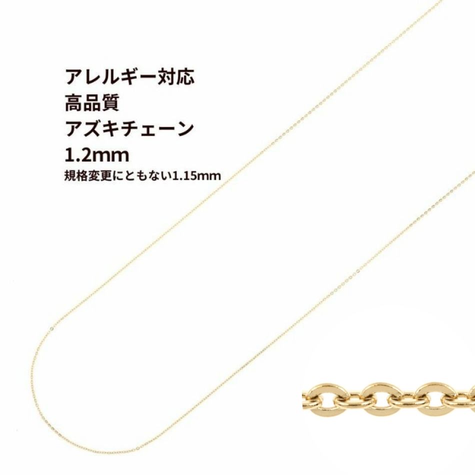 アズキチェーン 高品質 1.2mm ゴールド サージカルステンレス パーツ 金属アレルギー対応