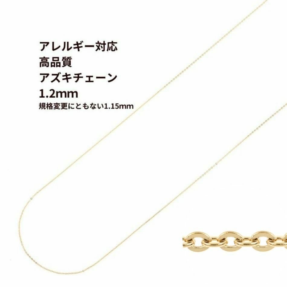 アズキチェーン 高品質 1.2mm ゴールド サージカルステンレス パーツ 金属アレルギー対応