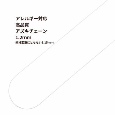1M×1本] 316 小豆チェーン アズキチェーン 【 高品質 イオンP 】1.2mm ...