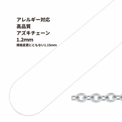 [1M×1本]サージカルステンレスアズキチェーン【高品質】1.2mm［銀シルバー］アクセサリーパーツ金属アレルギー対応
