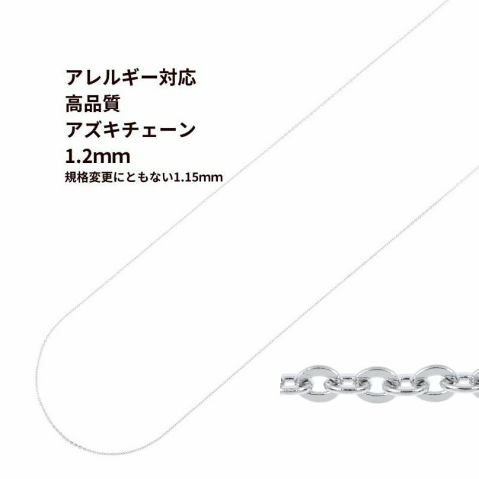 アズキチェーン 高品質 1.2mm シルバー サージカルステンレス パーツ 金属アレルギー対応