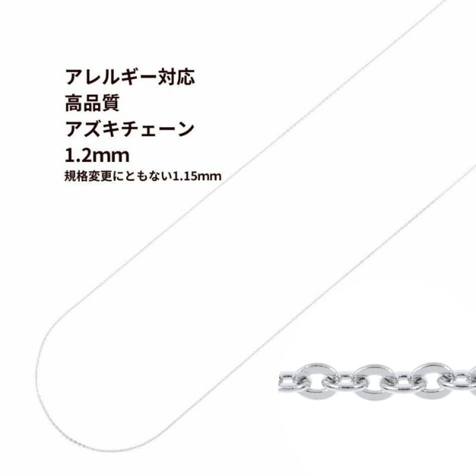 アズキチェーン 高品質 1.2mm シルバー サージカルステンレス パーツ 金属アレルギー対応