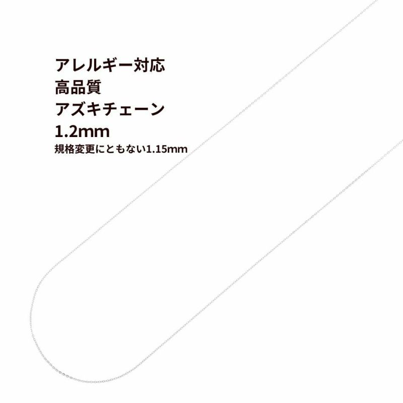 [5M×1本]サージカルステンレスアズキチェーン【高品質】1.2mm［銀シルバー］アクセサリーパーツ金属アレルギー対応