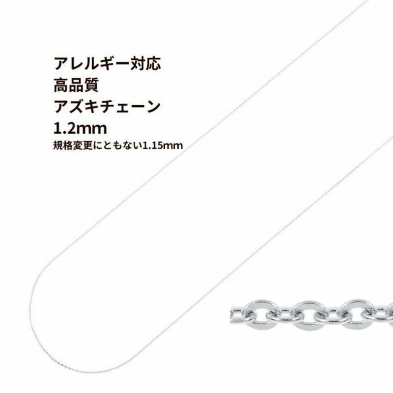 [5M×1本]サージカルステンレスアズキチェーン【高品質】1.2mm［銀シルバー］アクセサリーパーツ金属アレルギー対応
