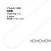[5M×1本]サージカルステンレスアズキチェーン【高品質】1.2mm［銀シルバー］アクセサリーパーツ金属アレルギー対応