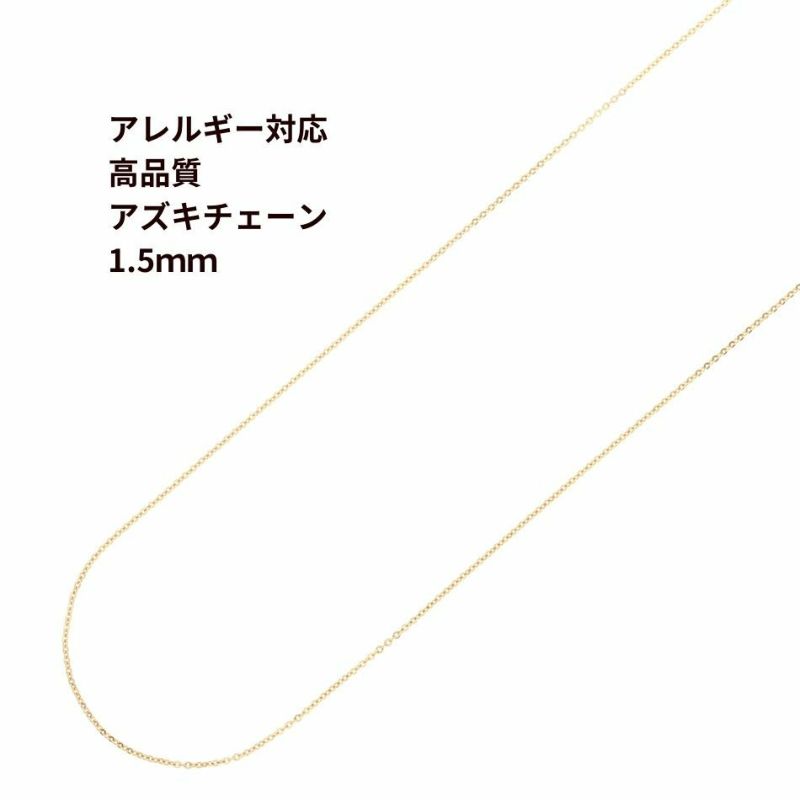 [1M×1本]サージカルステンレスアズキチェーン【高品質】1.5mm［ゴールド金］アクセサリーパーツ金属アレルギー対応