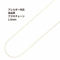 [1M×1本]サージカルステンレスアズキチェーン【高品質】1.5mm［ゴールド金］アクセサリーパーツ金属アレルギー対応