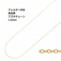 アズキチェーン 高品質 1.5mm ゴールド サージカルステンレス パーツ 金属アレルギー対応