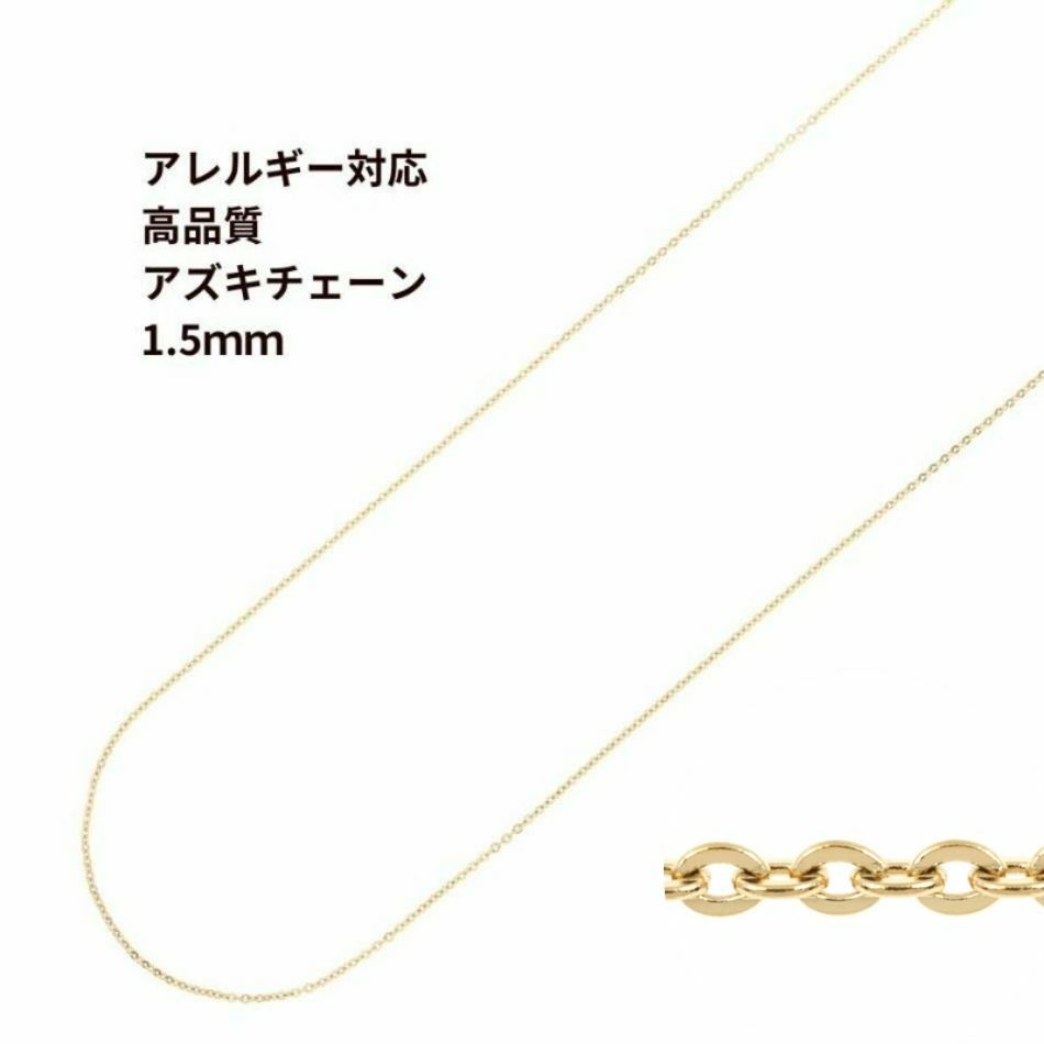 アズキチェーン 高品質 1.5mm ゴールド サージカルステンレス パーツ 金属アレルギー対応