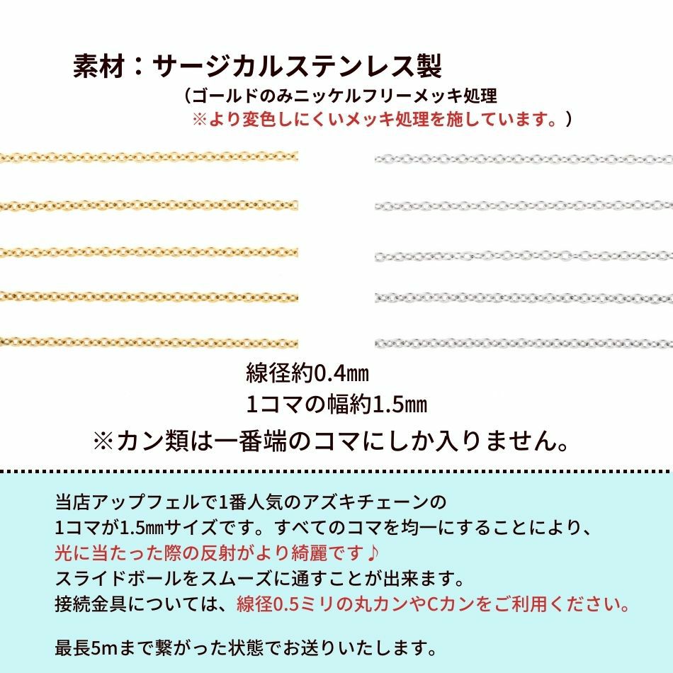 1M×1本] サージカルステンレス 小豆チェーン アズキチェーン