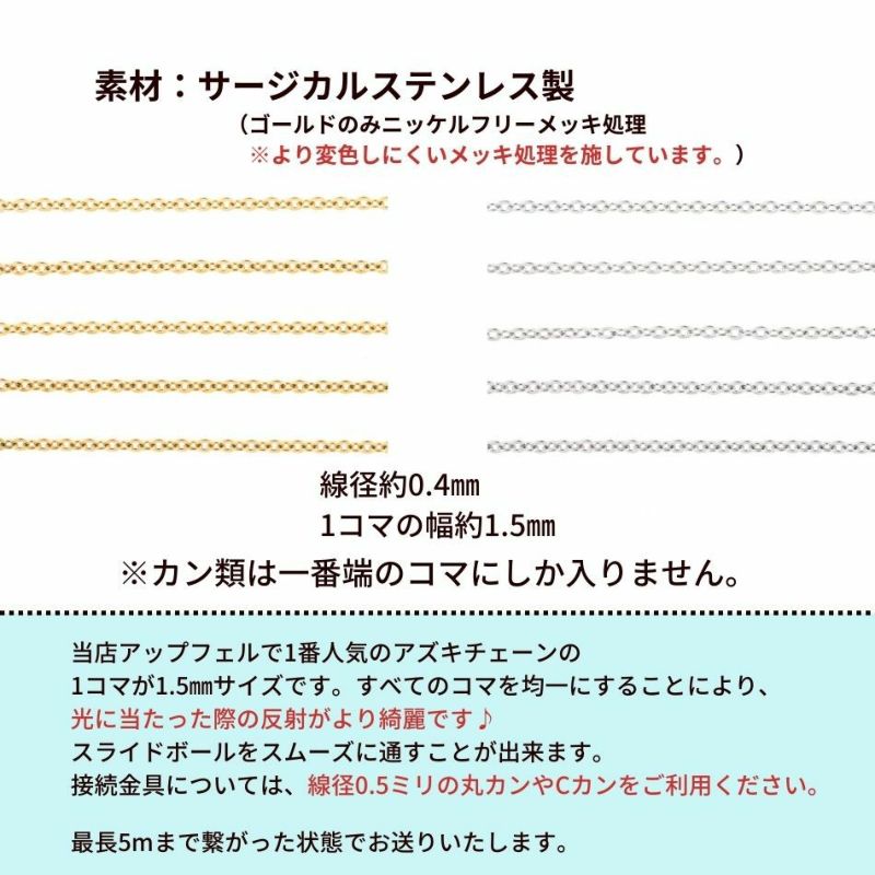 [5M×1本]サージカルステンレスアズキチェーン【高品質】1.5mm［ゴールド金］アクセサリーパーツ金属アレルギー対応