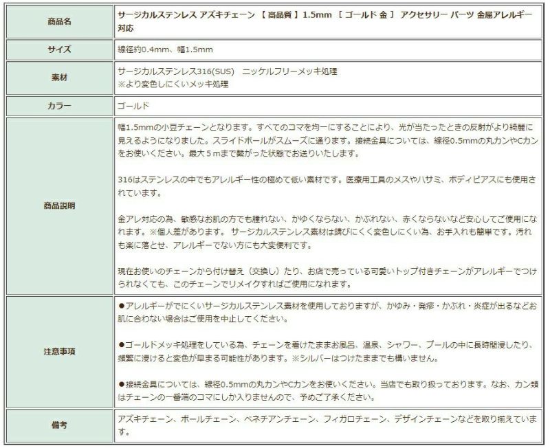[5M×1本]サージカルステンレス小豆チェーンアズキチェーン【高品質イオンP】1.5mm［ゴールド金］切り売りチェーンのみパーツC1-01金属アレルギー対応