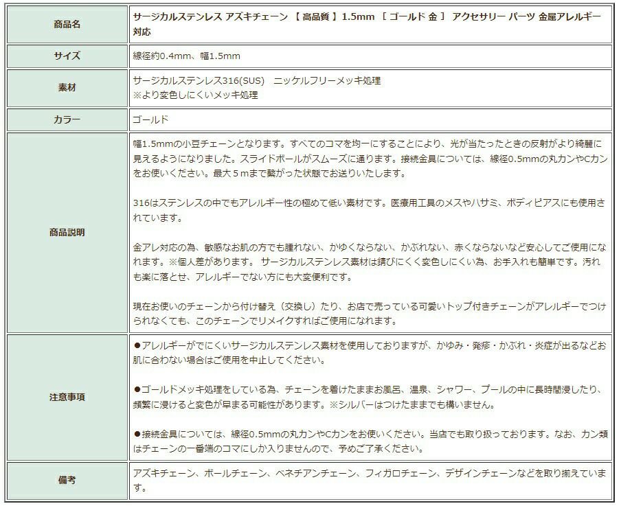 [5M×1本]サージカルステンレス小豆チェーンアズキチェーン【高品質イオンP】1.5mm［ゴールド金］切り売りチェーンのみパーツC1-01金属アレルギー対応