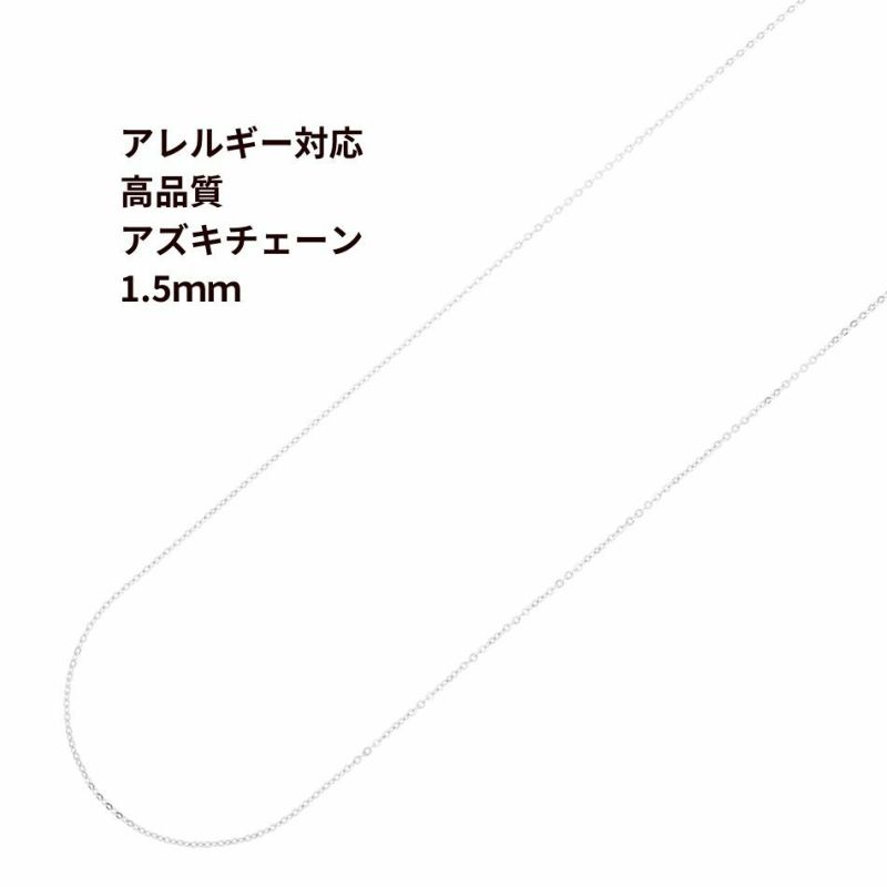 [1M×1本]サージカルステンレスアズキチェーン【高品質】1.5mm［銀シルバー］アクセサリーパーツ金属アレルギー対応