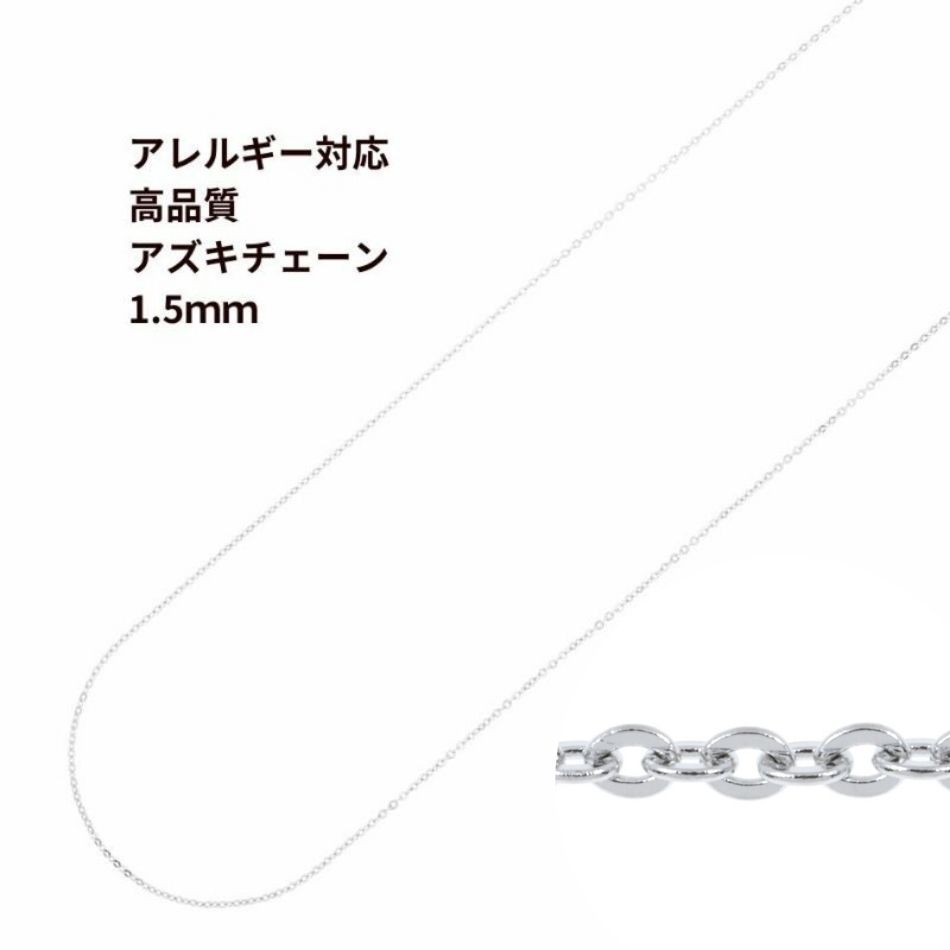 アズキチェーン 高品質 1.5mm シルバー サージカルステンレス パーツ 金属アレルギー対応