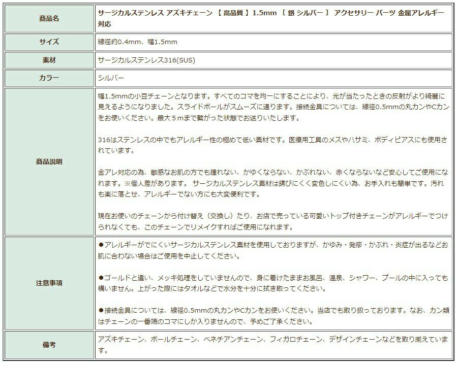 [1M×1本]サージカルステンレス小豆チェーンアズキチェーン［高品質］1.5mm［銀シルバー］切り売りチェーンのみパーツC1-01金属アレルギー対応