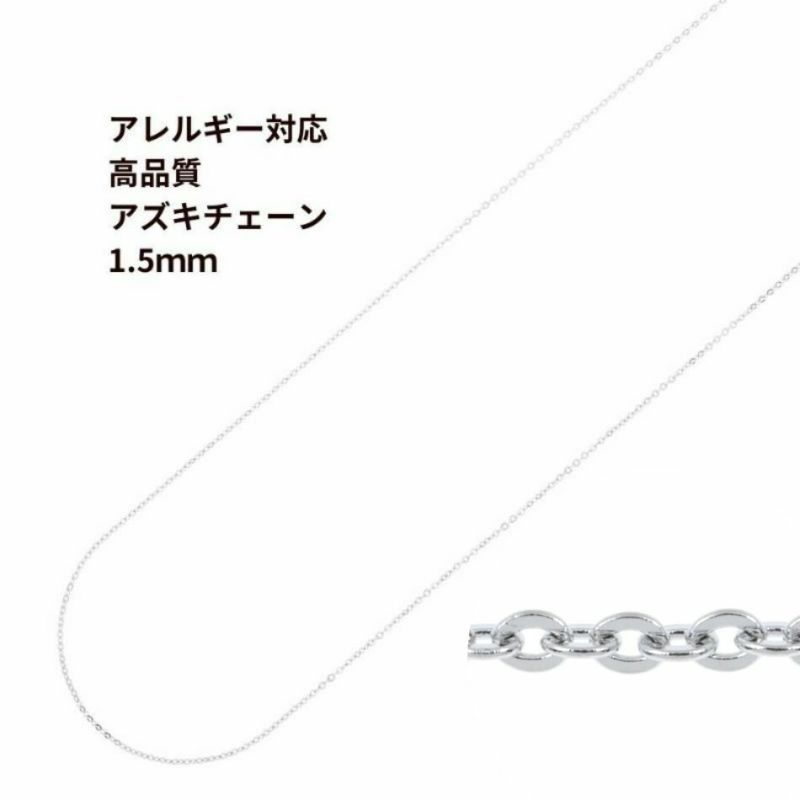 アズキチェーン 高品質 1.5mm シルバー サージカルステンレス パーツ 金属アレルギー対応