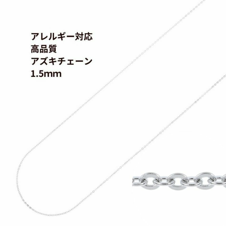 アズキチェーン 高品質 1.5mm シルバー サージカルステンレス パーツ 金属アレルギー対応