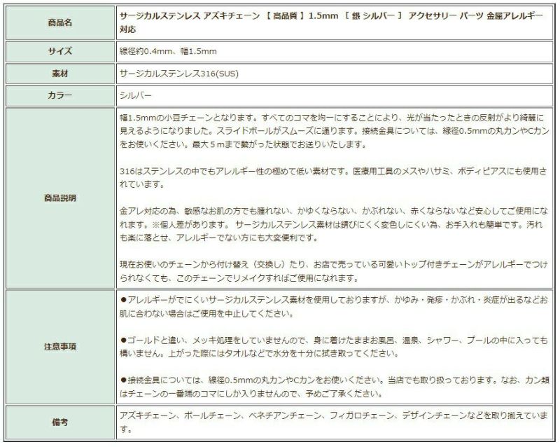 [5M×1本]サージカルステンレス小豆チェーンアズキチェーン［高品質］1.5mm［銀シルバー］切り売りチェーンのみパーツC1-01金属アレルギー対応