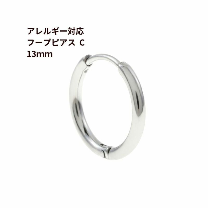 [4個]サージカルステンレス【フープピアス】C*13mm*［銀シルバー］シンプルパーツ金属アレルギー対応