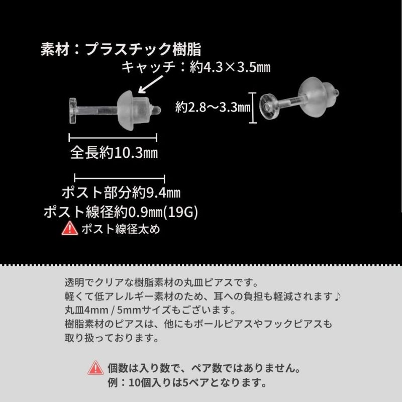 樹脂丸皿 ≪ 3mm ≫ ピアス キャッチ付き サイズ詳細