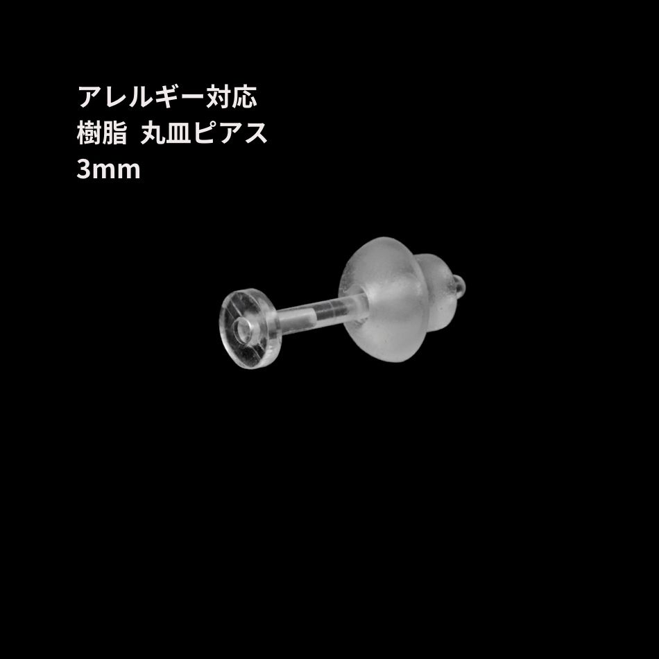 樹脂丸皿 ≪ 3mm ≫ ピアス キャッチ付き 
