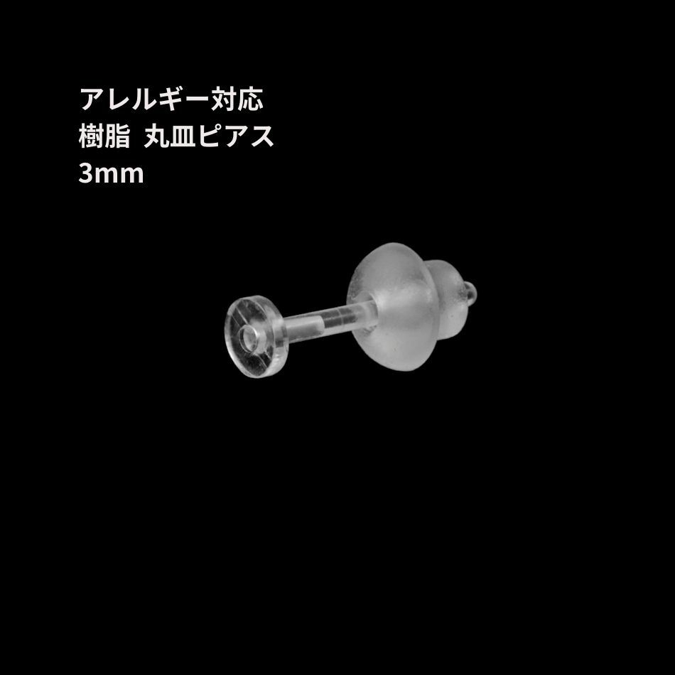 樹脂丸皿 ≪ 3mm ≫ ピアス キャッチ付き 